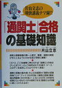 「通関士」合格の基礎知識