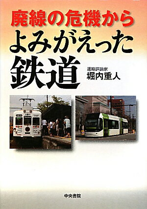 廃線の危機からよみがえった鉄道