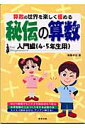 秘伝の算数 入門編（（4・5年生用）） [ 後藤卓也 ]【送料無料】