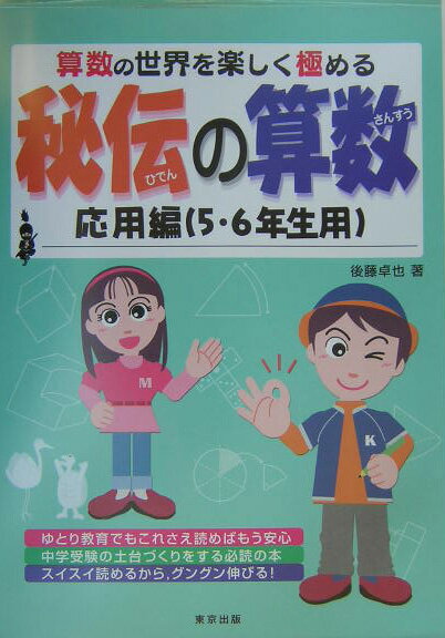 秘伝の算数 応用編（5・6年生用）【送料無料】