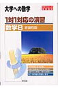 1対1対応の演習／数学B [ 東京出版編集部 ]【送料無料】