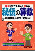 秘伝の算数発展編（6年生・受験用）【送料無料】