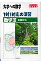 1対1対応の演習／数学3【送料無料】