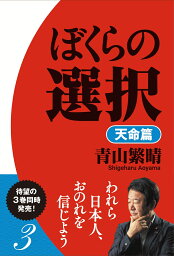 ぼくらの選択 3 天命篇 [ <strong>青山繁晴</strong> ]