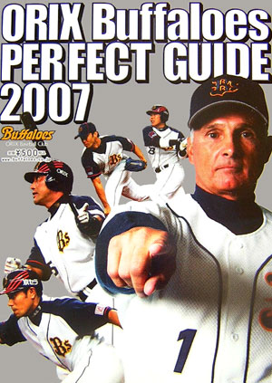 オリックス・バファローズパーフェクトガイド(2007)
