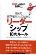 初めて部下を持つ人のためのリーダーシップ10のルール [ マリーン・カロセリ ]...:book:11474854