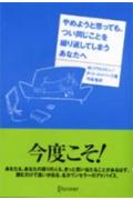 やめようと思っても、つい同じことを繰り返してしまうあなたへ