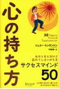 【楽天ブックスならいつでも送料無料】心の持ち方 [ ジェリー・ミンチントン ]