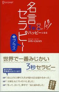 3秒でもっとハッピーになる名言セラピー＋【送料無料】