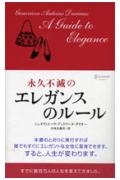 永久不滅のエレガンスのルール [ ジャヌヴィエーヴ・アントワーヌ・ダリオー ]...:book:11578437