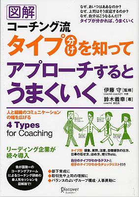 コーチング流タイプ分けを知っててアプローチするとうまくいく [ 鈴木　義幸 ]...:book:11837071