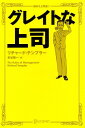 グレイトな上司