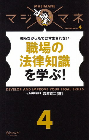 マジマネ4　職場の法律知識を学ぶ！【送料無料】