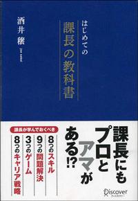 はじめての課長の教科書 [ 酒井　穣 ]