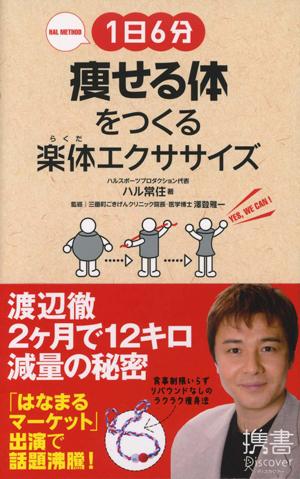 1日6分痩せる体をつくる楽体エクササイズ [ ハル常住 ]【送料無料】