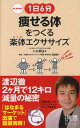 1日6分痩せる体をつくる楽体エクササイズ [ ハル常住 ]