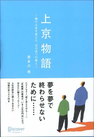 上京物語 [ 喜多川　泰 ]...:book:13134091