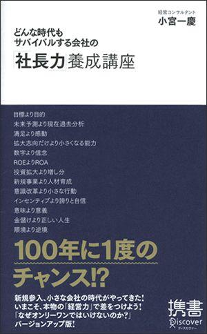 どんな時代もサバイバルする社長力養成講座 [ 小宮　一慶 ]...:book:13153883