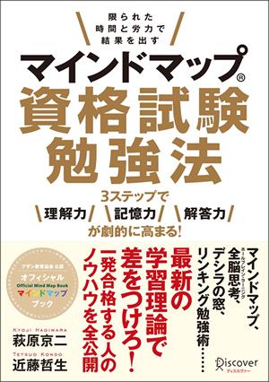 マインドマップ資格試験勉強法 [ 萩原　京二 ]