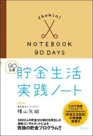 90日間 貯金生活実践ノート [ 横山　光昭 ]...:book:13212923