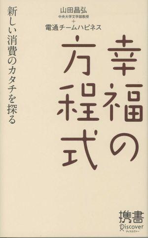 幸福の方程式【送料無料】