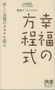 幸福の方程式