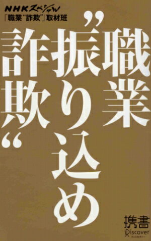 職業“振り込め詐欺”【送料無料】