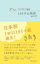 Twitter小説集　140字の物語 - 楽天ブックス