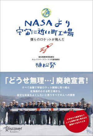 NASAより宇宙に近い町工場 [ 植松 努 ]【送料無料】