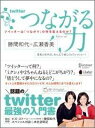 つながる力　ツイッターは「つながり」の何を変えるのか？ [ 勝間和代 ]