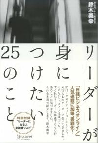 リーダーが身につけたい25のこと [ 鈴木　善行 ]【送料無料】