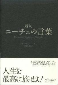 超訳ニーチェの言葉 [ フリードリヒ・ヴィルヘルム・ニーチェ ]