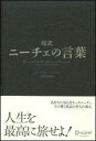 超訳ニーチェの言葉 [ フリードリヒ・ヴィルヘルム・ニーチェ ]【送料無料】