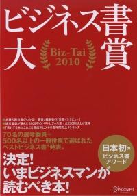 ビジネス書大賞 BizーTai 2010