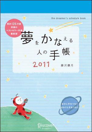 夢をかなえる人の手帳　2011