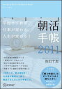 朝活手帳 2011