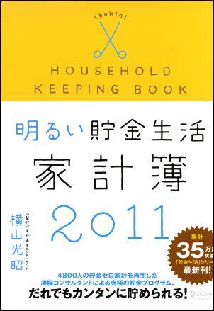 明るい貯金生活家計簿　2011