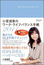 小室淑恵のワーク・ライフバランス手帳　2011（付箋付き）【送料無料】