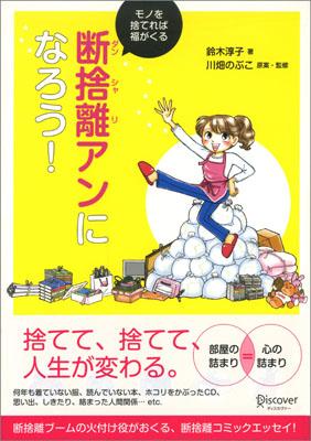 断捨離アンになろう！【送料無料】