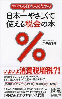 日本一やさしくて使える税金の本