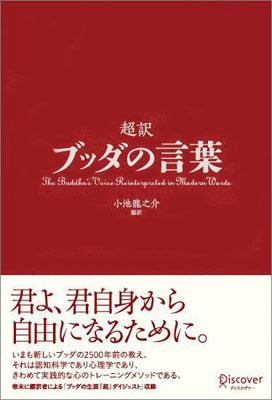 超訳ブッダの言葉 [ 小池 龍之介 ]...:book:14387366