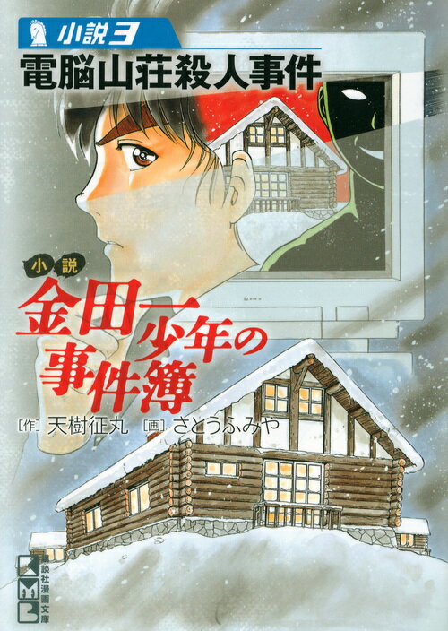 小説金田一少年の事件簿 小説3