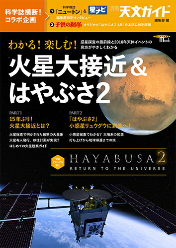 わかる！ 楽しむ！ 火星大接近＆はやぶさ2 惑星探査の最前線と2018年天体イベントの見方がやさしくわかる （SEIBUNDO MOOK） [ 天文ガイド編集部 ]