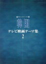 【送料無料】韓国テレビ映画テーマ集(2)
