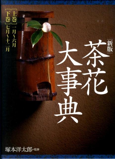 茶花大事典新版 [ 塚本洋太郎 ]...:book:16826002