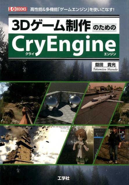 3Dゲーム制作のためのCryEngine 高性能＆多機能「ゲームエンジン」を使いこなす！ …...:book:17388641
