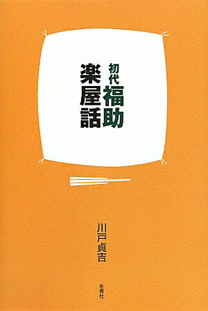 初代福助楽屋話