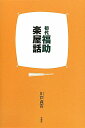 初代福助楽屋話