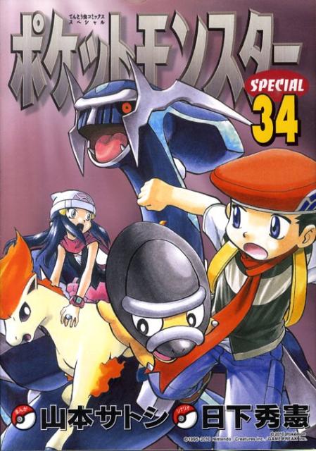 ポケットモンスターSPECIAL 34