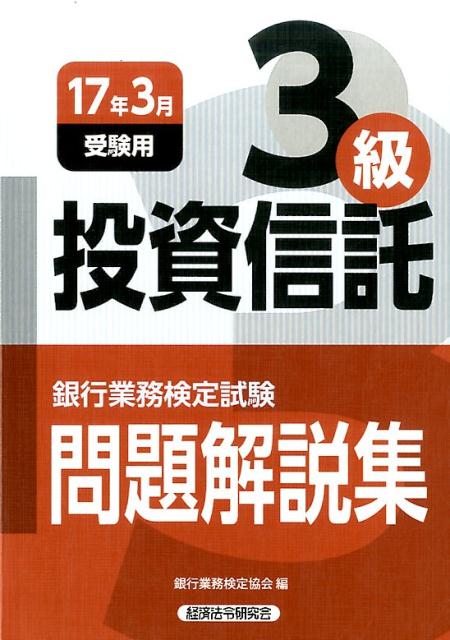 投資信託3級（2017年3月受験用） [ 銀行業務検定協会 ]...:book:18284883